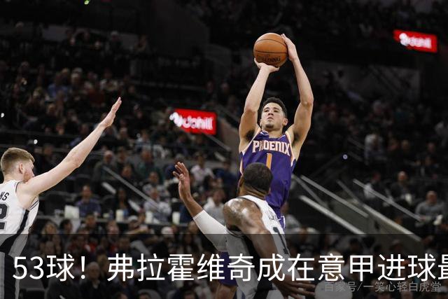 53球！弗拉霍维奇成在意甲进球最多的塞尔维亚球员